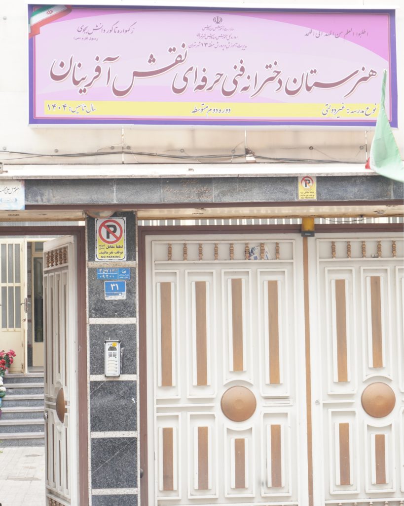 هنرستان دخترانه نقش آفرینان